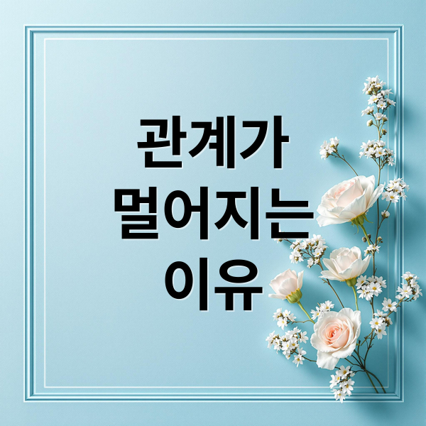 관계가
멀어지는
이유 (인간관계 멀어지는 이유 5가지)