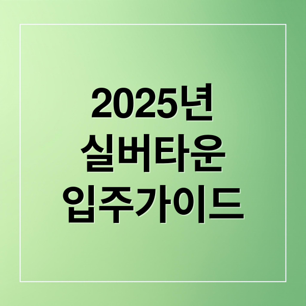2025년
실버타운
입주가이드 (실버타운 입주비용)