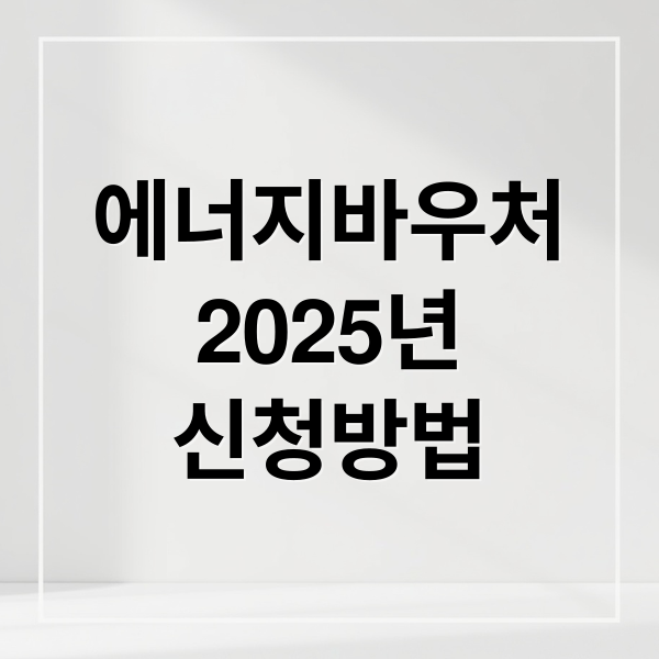 에너지바우처
2025년
신청방법 (에너지바우처)