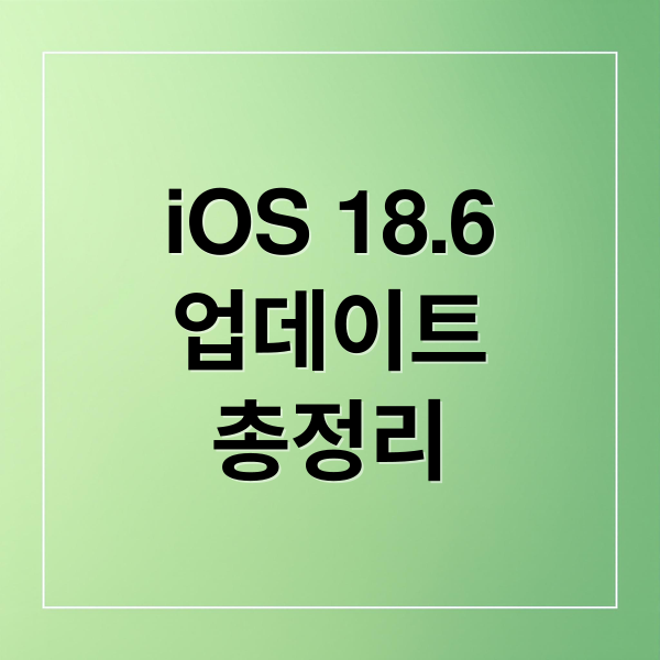iOS 18.6
업데이트
총정리 (iOS 18.6 업데이트)