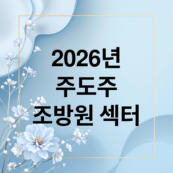 2026년
주도주
조방원 섹터 (2026년 주도주 조방원 실적 대장주)