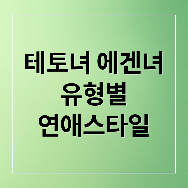 테토녀 에겐녀
유형별
연애스타일 (테토녀 에겐녀)