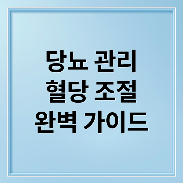 당뇨 관리
혈당 조절
완벽 가이드 (당뇨 관리 음식)