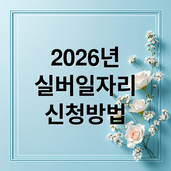 2026년
실버일자리
신청방법 (2026 실버일자리센터｜근무 유형·보수 기준)
