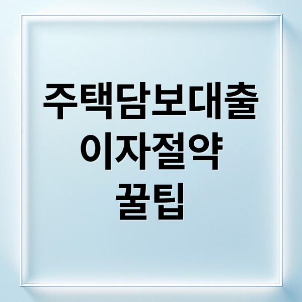 주택담보대출
이자절약
꿀팁 (주담대 이자 절약 꿀팁)