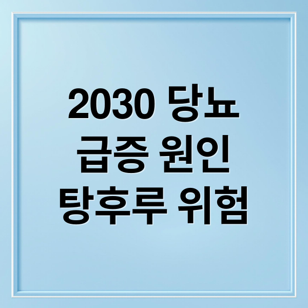 2030 당뇨
급증 원인
탕후루 위험 (2030 청년 당뇨가 급증하는 의외의 원인: 탕후루 때문?)