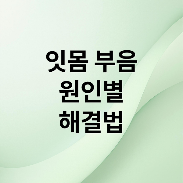 잇몸 부음
원인별
해결법 (잘때마다 잇몸부음)