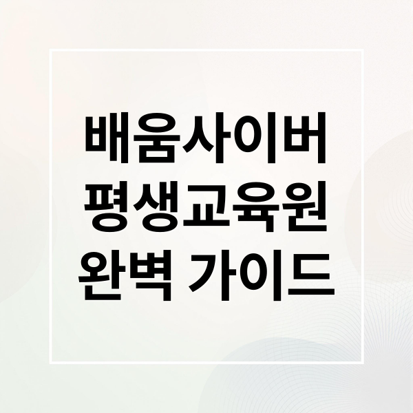 배움사이버
평생교육원
완벽 가이드 (배움사이버 평생교육원)