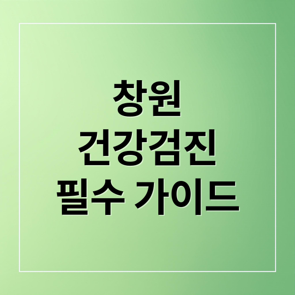 창원
건강검진
필수 가이드 (창원 건강검진)