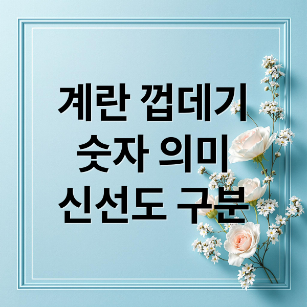 계란 껍데기
숫자 의미
신선도 구분 (계란 난각번호 차이)