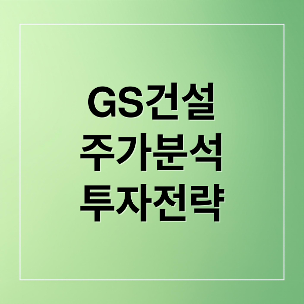 GS건설
주가분석
투자전략 (GS건설 주가 글로벌 시장 동향)