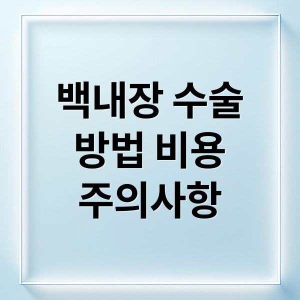 백내장 수술
방법 비용
주의사항 (백내장 수술 비용 렌즈 종류 실손보험)