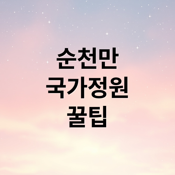 순천만
국가정원
꿀팁 (순천 국가정원 입장료 예약 할인)