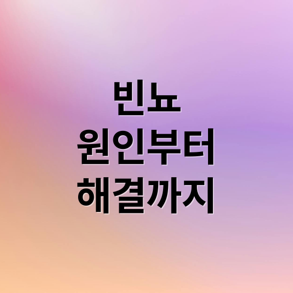 빈뇨
원인부터
해결까지 (빈뇨 원인 12가지)