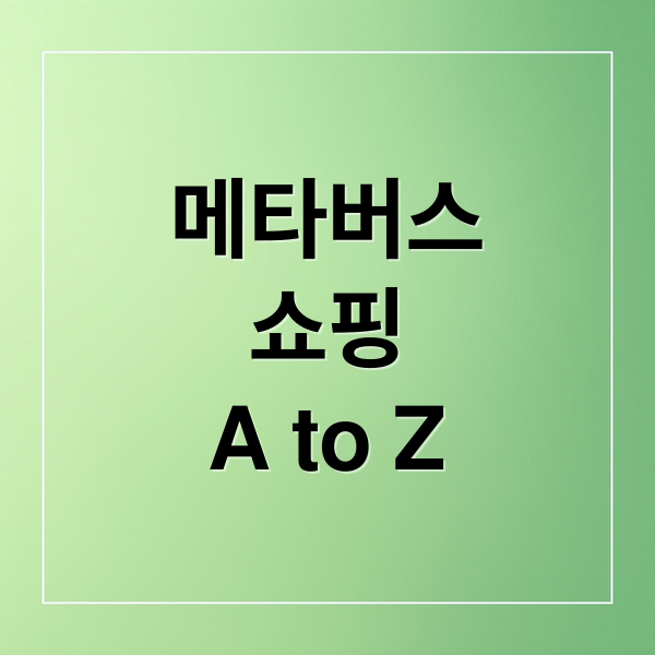 메타버스
쇼핑
A to Z (메타버스 쇼핑 전략)