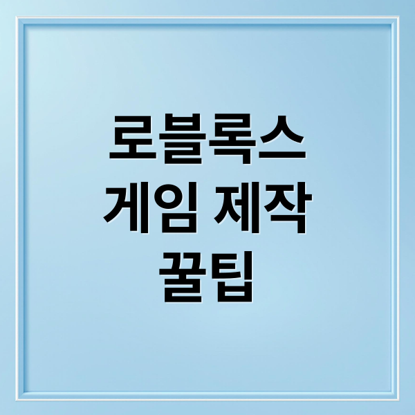 로블록스
게임 제작
꿀팁 (로블록스 라이벌 게임 플랫폼)