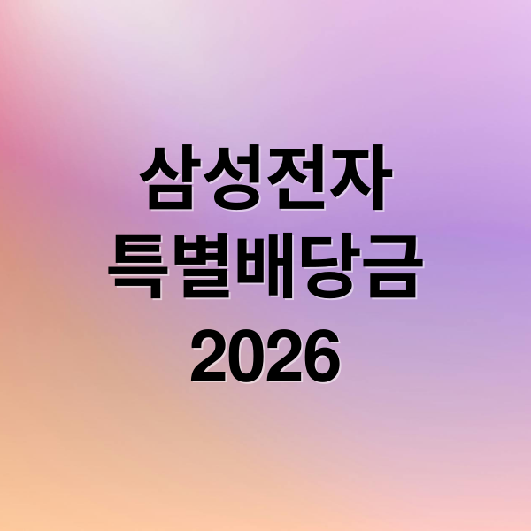 삼성전자
특별배당금
2026 (삼성전자 특별배당금 2026)