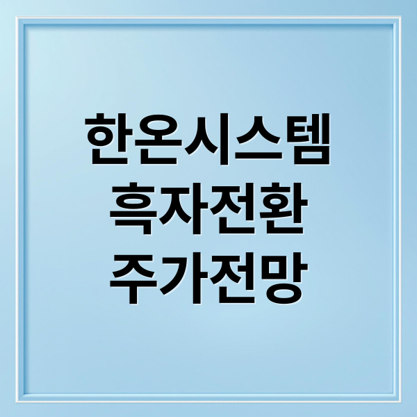 한온시스템
흑자전환
주가전망 (한온시스템 주가 3분기 실적)