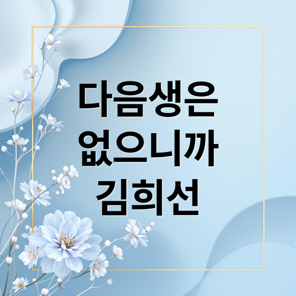 다음생은
없으니까
김희선 (다음생은 없으니까 tv조선 드라마)