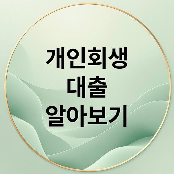 개인회생
대출
알아보기 (개인회생 대출 조건 자격)