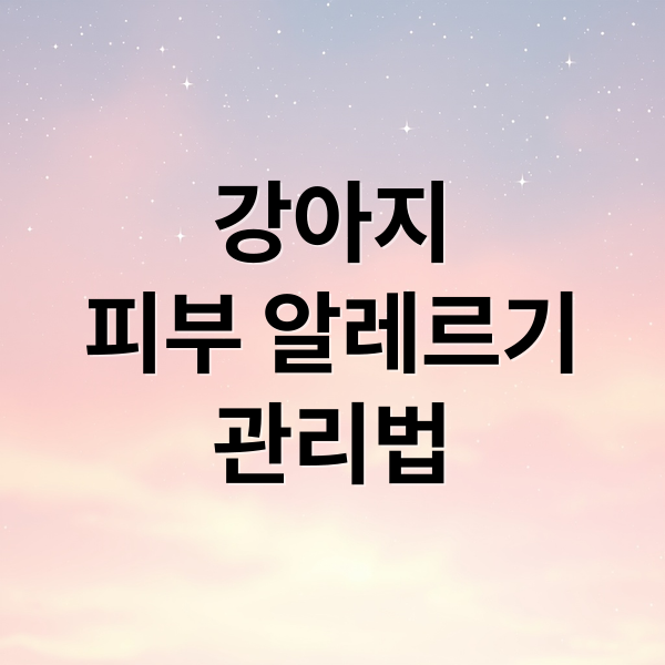 강아지
피부 알레르기
관리법 (강아지 피부 알러지 원인 및 치료법)