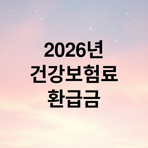 2026년
건강보험료
환급금 (2026 건보료 과오납 환급 조건)