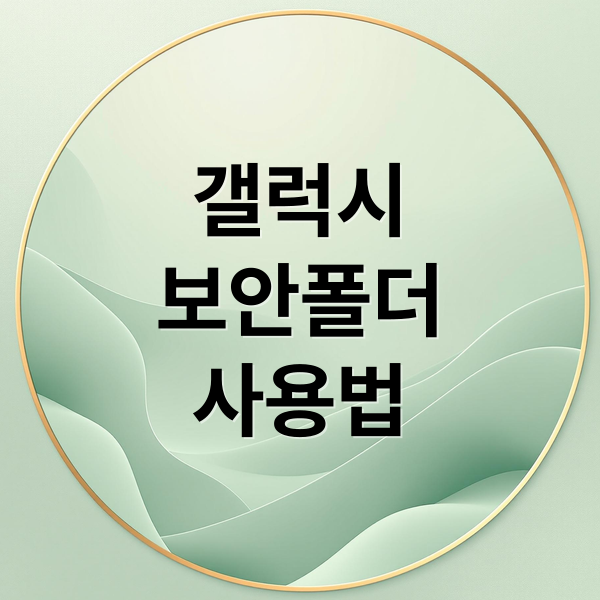 갤럭시
보안폴더
사용법 (갤럭시 보안폴더 사용법)