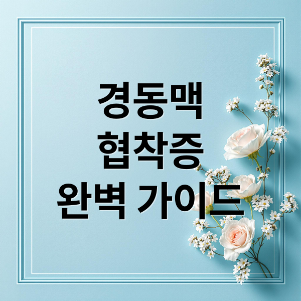 경동맥
협착증
완벽 가이드 (경동맥협착증)