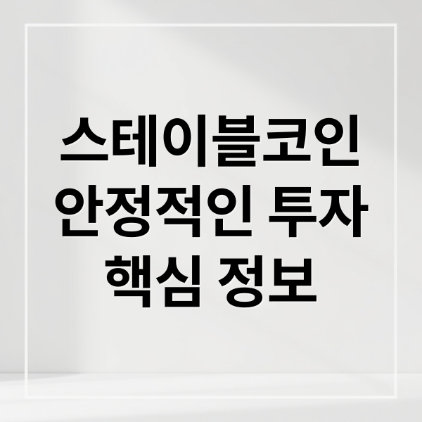 스테이블코인
안정적인 투자
핵심 정보 (스테블코인 이자)