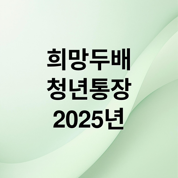 희망두배
청년통장
2025년 (희망두배 청년통장)