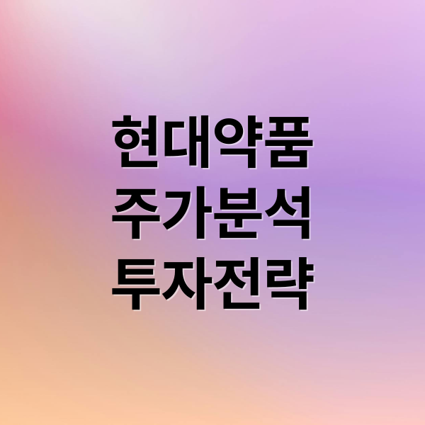 현대약품
주가분석
투자전략 (현대약품 주가 탈모치료제)