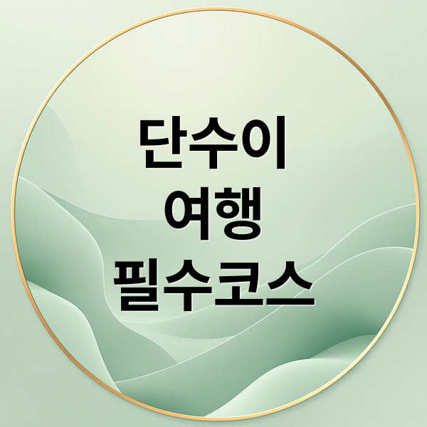 단수이여행필수코스 (대만 단수이 여행)