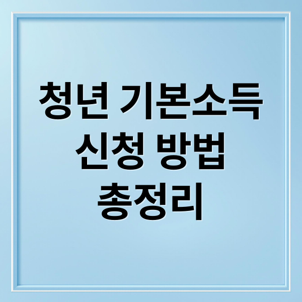 청년 기본소득
신청 방법
총정리 (청년 기본소득 신청 막힘 해결과 대상 확인부터 지급일까지 정리)