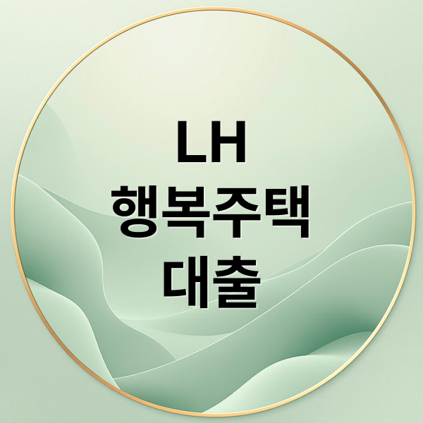 LH
행복주택
대출 (LH 행복주택 대출)