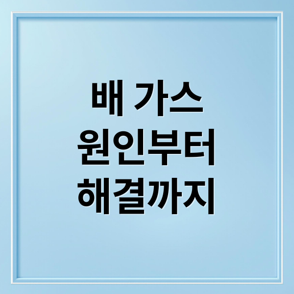 배 가스 원인부터 해결까지: 운동, 마사지, 식습관 총정리 2 배 가스
원인부터
해결까지 (배에 가스 빼는 법)