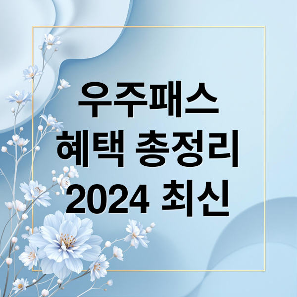 우주패스
혜택 총정리
2024 최신 (SK텔레콤 T 우주패스)