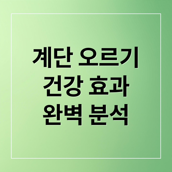 계단 오르기
건강 효과
완벽 분석 (계단 오르기 운동 효과)