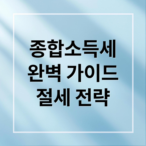 종합소득세
완벽 가이드
절세 전략 (종합소득세 계산기 세액 절세)