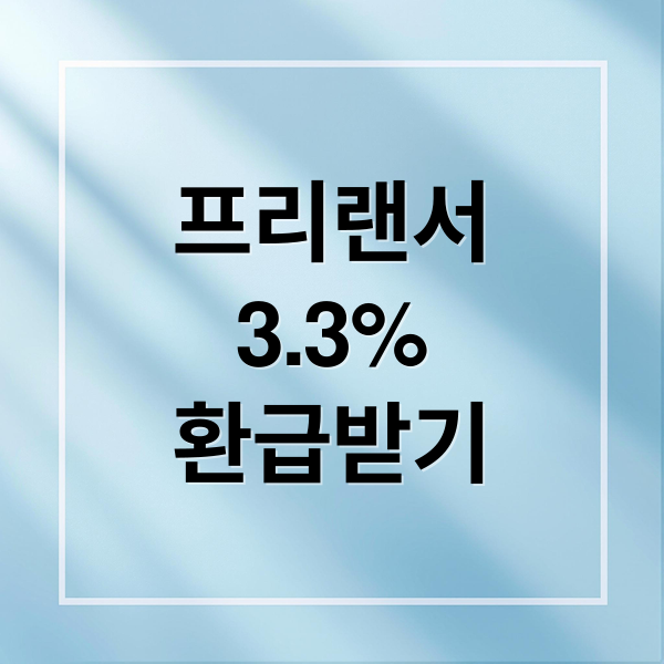 프리랜서
3.3%
환급받기 (프리랜서 종합소득세 3.3 환급)