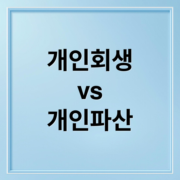 개인회생
vs
개인파산 (개인회생 개인파산 차이점 기준)