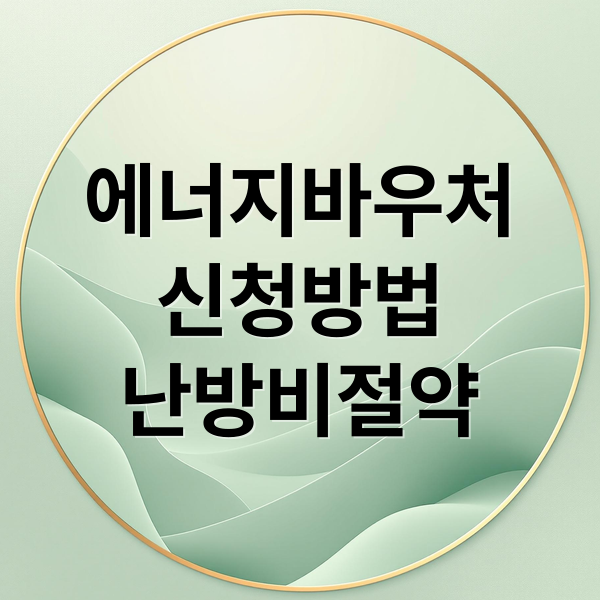 에너지바우처
신청방법
난방비절약 (겨울 난방비 에너지 바우처)