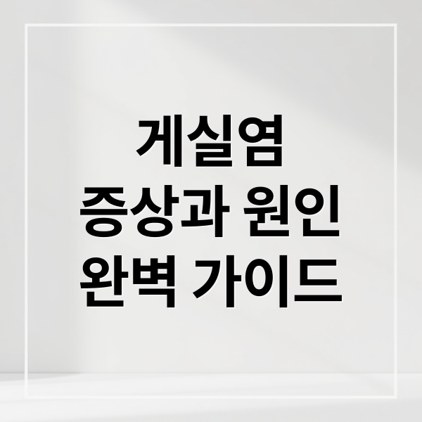 게실염
증상과 원인
완벽 가이드 (게실염 증상 치료 음식)