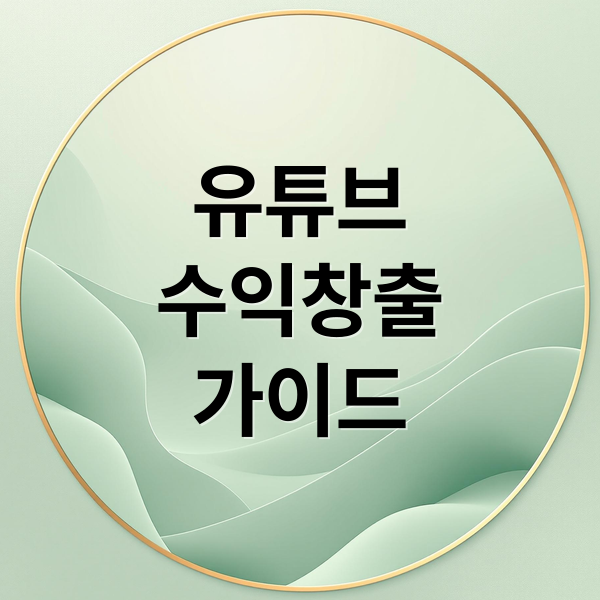 유튜브
수익창출
가이드 (유튜브 애드센스 수익 신청)