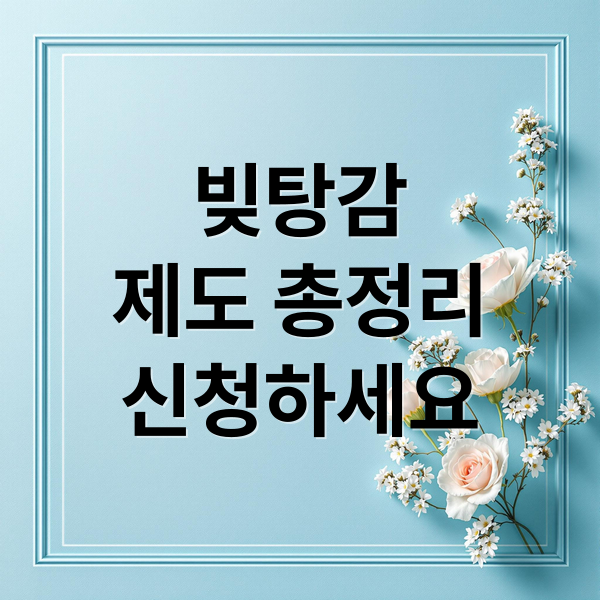 빚탕감
제도 총정리
신청하세요 (정부 빚탕감 신청 조건)