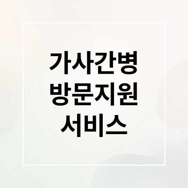가사간병
방문지원
서비스 (가사 간병 방문지원 서비스 신청)