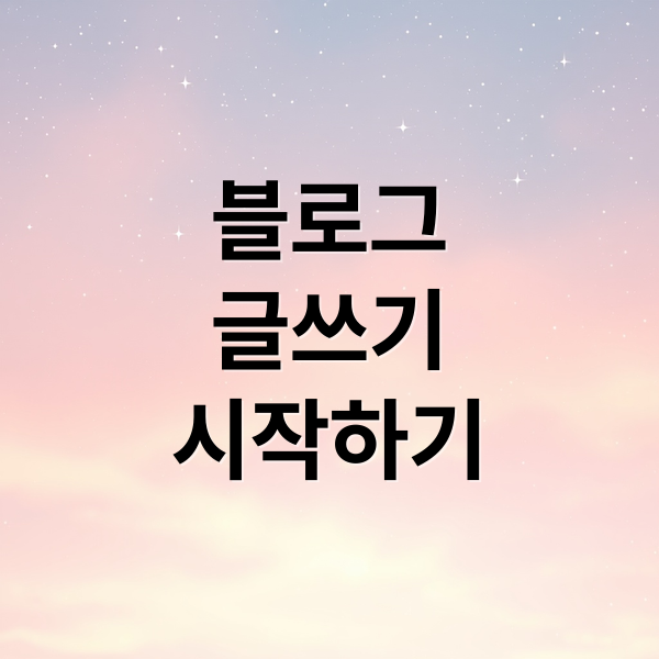 블로그
글쓰기
시작하기 (블로그 글쓰기, 초등학생도 쉽게 시작하는 방법)