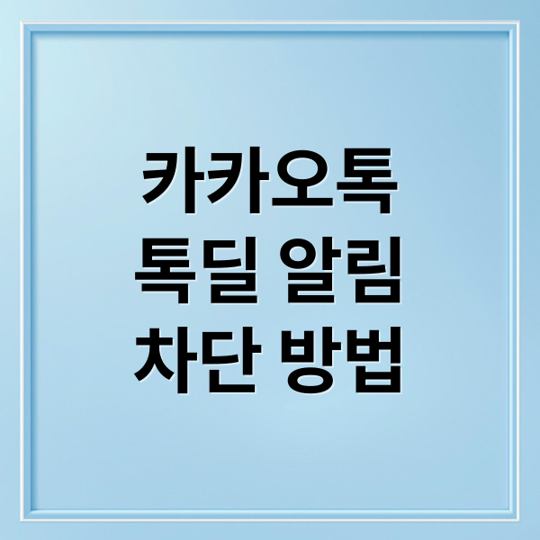카카오톡
톡딜 알림
차단 방법 (카카오톡 톡딜 카톡 안받는 방법)
