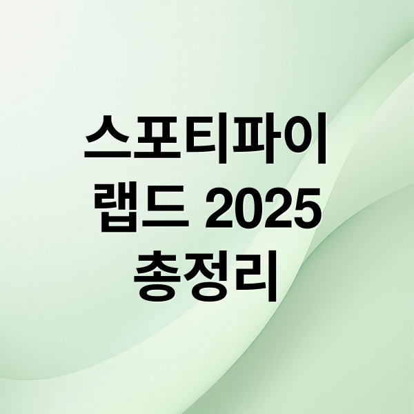 스포티파이
랩드 2025
총정리 (스포티파이 랩드(Wrapped) 2025, 내 ‘AI 음악 성격’ 확인법)