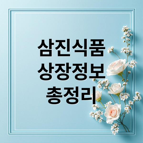 삼진식품
상장정보
총정리 (삼진식품 상장일 공모가)