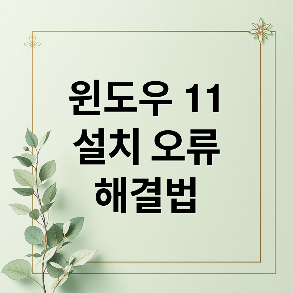윈도우 11
설치 오류
해결법 (Windows 11 설치 실패)